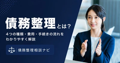 「債務整理とは？」を弁護士監修で全面解説——経験者調査を反映し、4つの手続きの選び方・相談のタイミングを整理した記事を公開