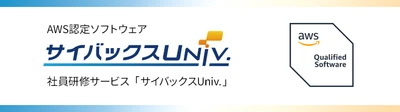 社員研修サービス「サイバックスUniv.」が AWSファンデーショナルテクニカルレビューを通過　 ～セキュリティ・信頼性等の基準を満たし、 AWS認定ソフトウェアに～