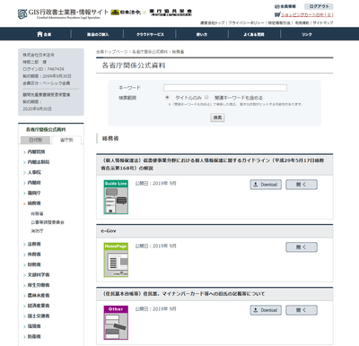GIS各省庁関係公式資料の画面