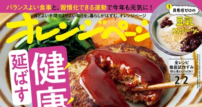 ～1/16 TBSラジオ『ジェーン・スー 生活は踊る』でご紹介！～『オレンジページ2/2号』は「健康寿命を延ばす7つの提案」を大特集