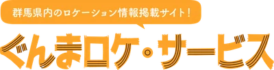 群馬県内の“撮影に協力的な”店舗・施設がサクサクみつかる 「ぐんまロケ・サービス」β版公開、会員登録受付中！