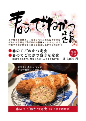 春のてごねかつ定食（かつ吉新丸ビル店限定）