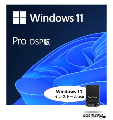 ①Windows 11 DSP 日本語版 (Pro, インストールUSBセット)