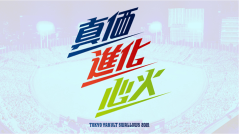 スワローズスローガン(2021シーズン)