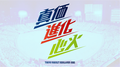 スワローズスローガン(2021シーズン)