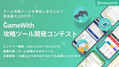 ビジネスコンテスト『GameWith攻略ツール開発コンテスト』を開催