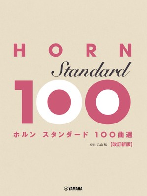 ホルン スタンダード100曲選 改訂新版