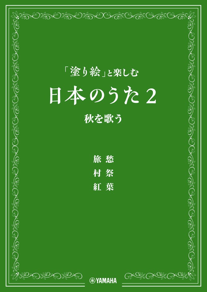 「塗り絵」と楽しむ日本のうた 2 秋を歌う
