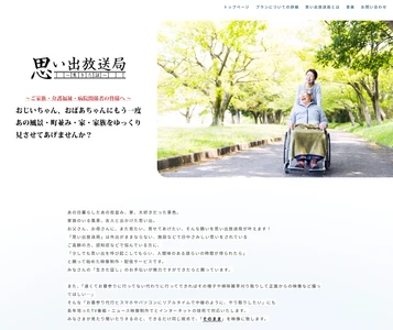「お墓参り代行中継」をはじめ、高齢者や介護現場に寄り添う 新しい映像制作・配信サービス『思い出放送局』を開始