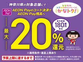 かながわトクトクキャンペーン！『かなトク！』で スマホ決済「AEON Pay」がご利用いただけます！！