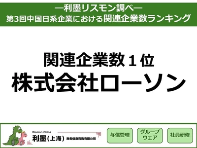 中国日系企業の関連企業数ランキング　 1位ローソン613社、「拡大」と「縮小」に二極化