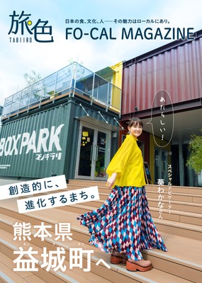 「旅色FO-CAL」益城町特集表紙:葵わかなさん