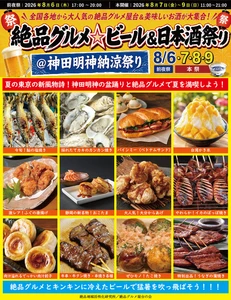東京の夏の新風物詩！ 8月6日～9日に神田明神で“庶民派食フェス” 「絶品グルメ☆ビール＆日本酒祭り＠神田明神納涼祭り2026」を 開催