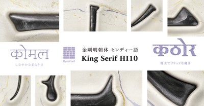 金剛明朝体にヒンディー語フォントが登場