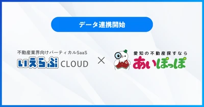 愛知宅建「あいぽっぽ」にデータ連携開始！「ハトマークサイト」「中部レインズ」掲載も便利に｜「いえらぶCLOUD」