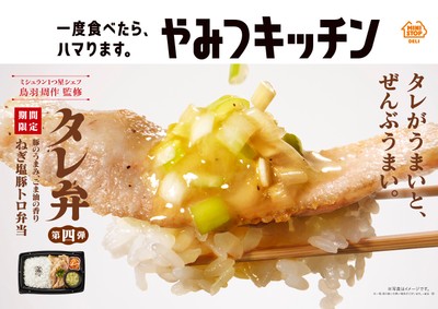 タレ弁　ねぎ塩豚トロ弁当販促物