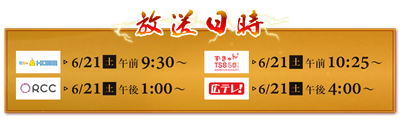 6/21㈯~ TVerで見逃し配信も! HOME▶10:25より配信スタート