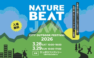 2026年3月28日(土)・29日(日)開催
札幌中心部でアウトドアを五感で楽しむNATURE BEAT JAM 2026
サッポロファクトリーに人気ブランドが集結