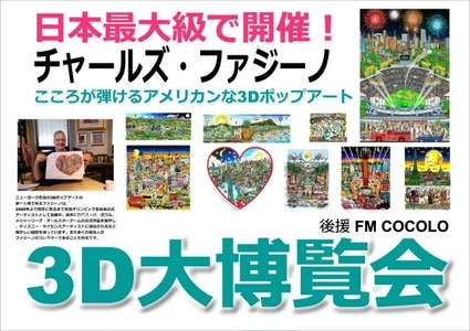 チャールズ・ファジーノ３D大博覧会