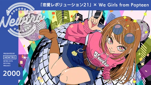 Popteenモデルが平成の名曲「恋愛レボリューション21」をカバー 「We Girls from Popteen」として“令和版ラブレボ”を発信