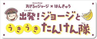 「おさるのジョージ×阪急電車」 コラボレーション企画にあわせて商業施設や 駅ナカ・駅チカSHOPでイベント満載の企画 「出発！ジョージとうきうきたんけん隊」を実施！