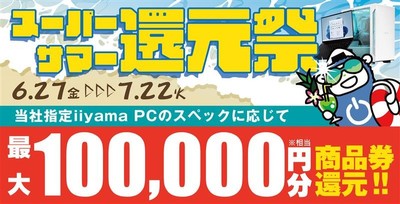 最大10万円分相当※を還元する「スーパーサマー還元祭」を期間限定で開催中