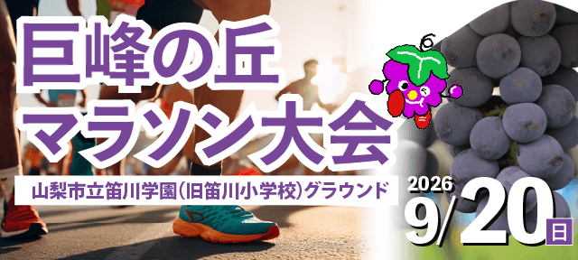巨峰の丘マラソン大会