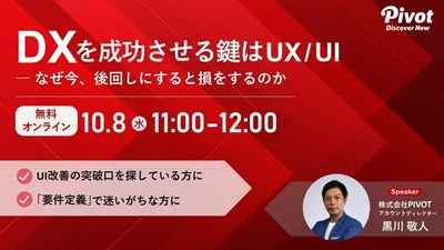 DXを成果につなげるUX/UI改善 ― 10/8無料ウェビナー開催