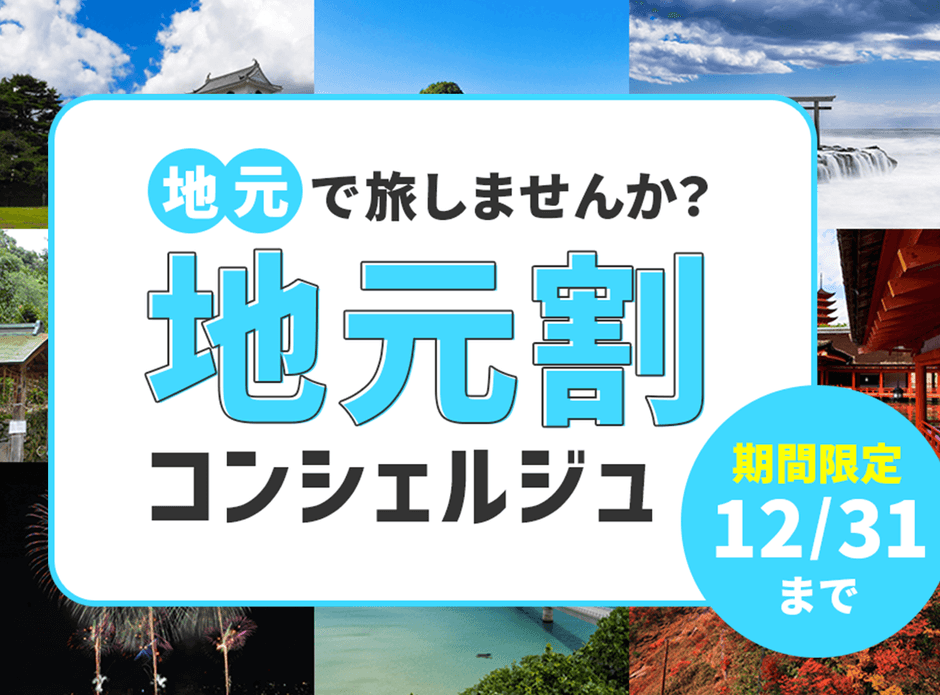 地元割コンシェルジュ