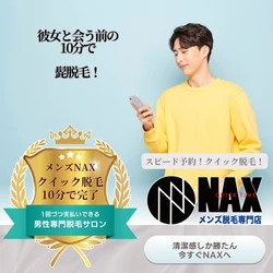 メンズ脱毛NAXの髭脱毛は約10分で完了！“クイック脱毛”で賢く身だしなみケア
