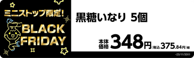 黒糖いなり　５個　販促画像