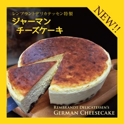 レンブラントデリカテッセン特製“ジャーマンチーズケーキ”が新登場！