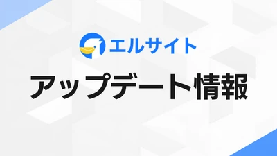 チャットマーケティングツール「エルサイト」にメッセージ通知機能を追加