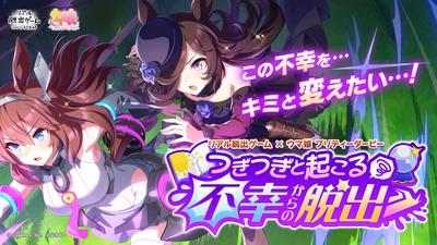 2万人以上を動員したリアル脱出ゲーム×ウマ娘 プリティーダービー最新作！ 『つぎつぎと起こる不幸からの脱出』 2025年3月20日(木祝)より全国で開催決定！