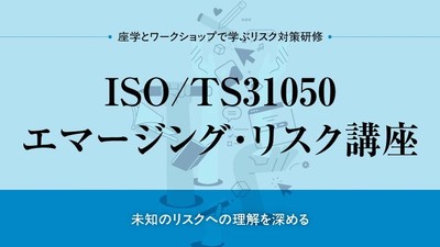ISO/TS31050 エマージング・リスク 講座