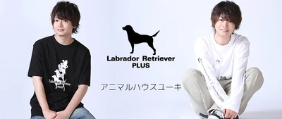 動物系YouTuberとして大人気の「アニマルハウスユーキ（森田優基）」Labrador Retriever PLUS×アニマルハウスユーキコラボ企画受注開始！