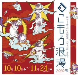 長野県小諸市 寺社散策イベント「こもろ浪漫2026秋」を 小諸マチナカ回遊プロジェクト実行委員会が10/10～11/24で開催