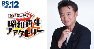 新MC船越英一郎でレギュラー復活！昭和のモノ・思い出を令和で再生！ 「船越英一郎の昭和再生ファクトリー」 2月17日（金）よる8時～BS12で放送！