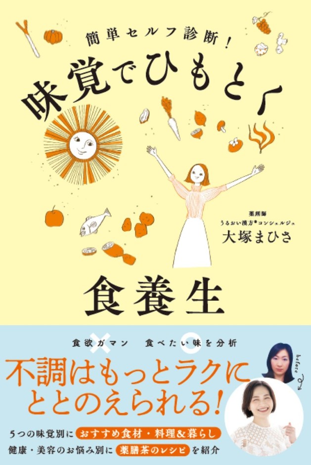 『味覚でひもとく食養生』(帯あり)