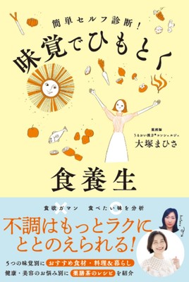 『味覚でひもとく食養生』(帯あり)