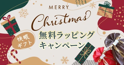 癒しと快眠を贈るクリスマスギフト。【無料ラッピングキャンペーン】を開催！