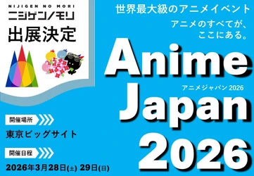 まもなく開催！ニジゲンノモリ、世界最大級のアニメイベント
「AnimeJapan 2026」に出展！
