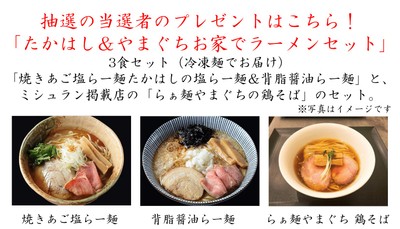 たかはし＆やまぐち お家でラーメンセット