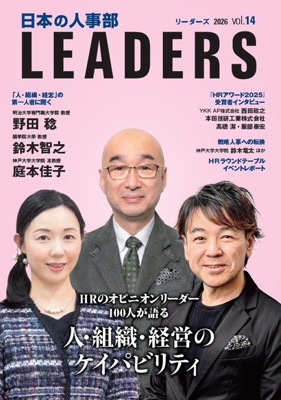 日本の人事部 LEADERS vol.14表紙