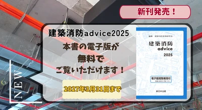 電子版閲覧権限付書籍『建築消防advice2025』1/21新刊書発売！