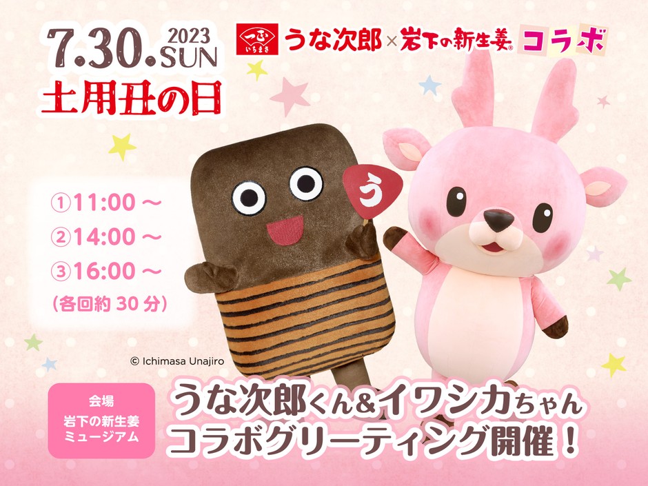 うな次郎くん&イワシカちゃん コラボグリーティング開催
