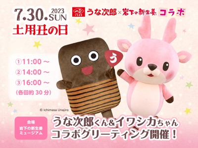 うな次郎くん&イワシカちゃん コラボグリーティング開催