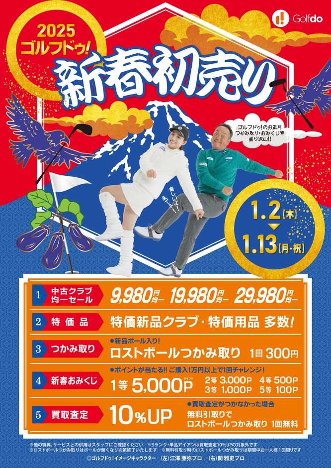 2025ゴルフドゥ!新春初売り