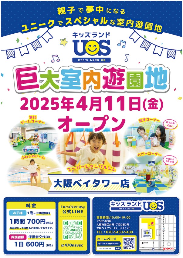 キッズランドUS 大阪ベイタワー店グランドオープン!
