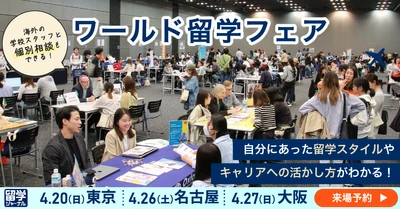いよいよ4月開催！留学ジャーナル「春の留学フェア2025」